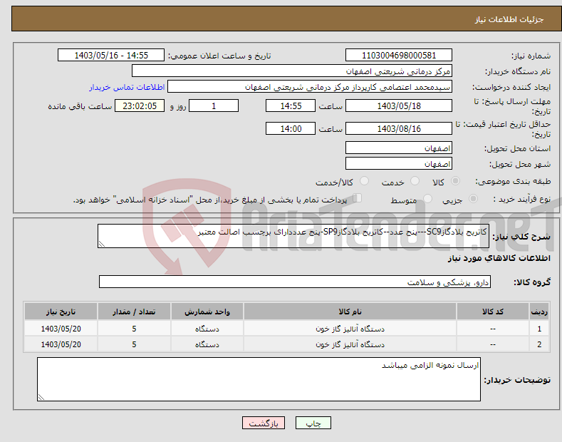 تصویر کوچک آگهی نیاز انتخاب تامین کننده-کاتریج بلادگازSC9---پنج عدد--کاتریج بلادگازSP9-پنج عدددارای برچسب اصالت معتبر