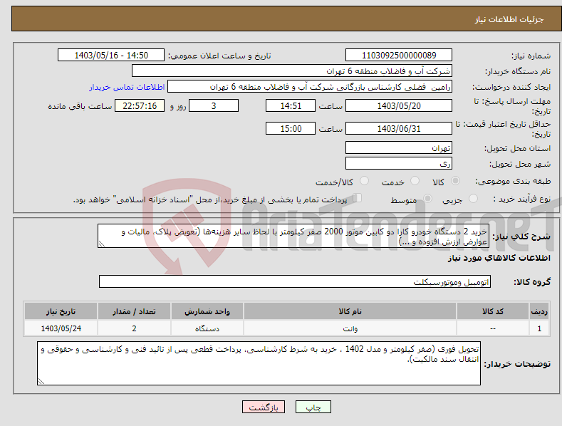 تصویر کوچک آگهی نیاز انتخاب تامین کننده-خرید 2 دستگاه خودرو کارا دو کابین موتور 2000 صفر کیلومتر با لحاظ سایر هزینه‌ها (تعویض پلاک، مالیات و عوارض ارزش افزوده و ...)