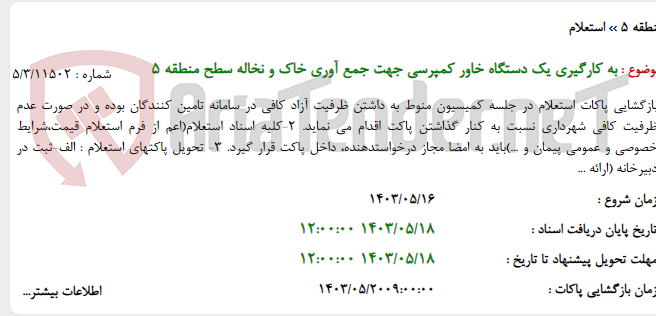 تصویر کوچک آگهی به کارگیری یک دستگاه خاور کمپرسی جهت جمع آوری خاک و نخاله سطح منطقه 5