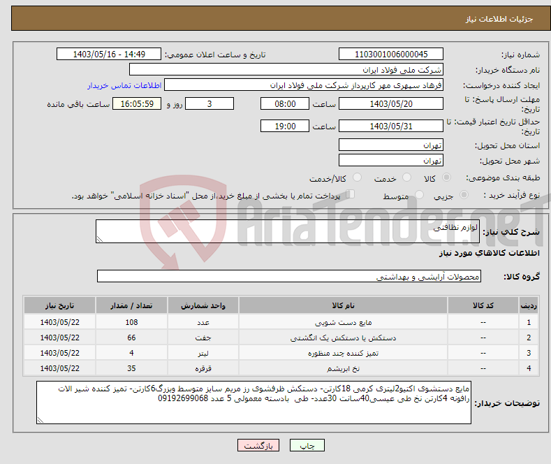 تصویر کوچک آگهی نیاز انتخاب تامین کننده-لوازم نظافتی