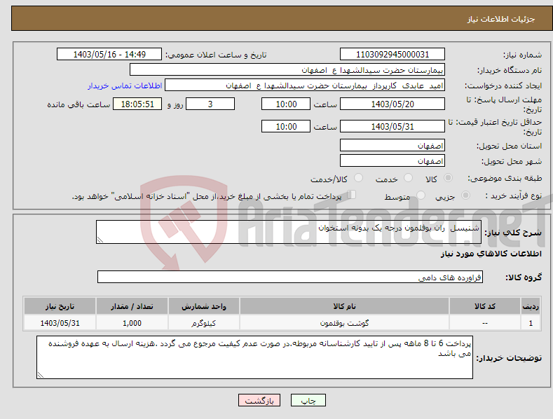 تصویر کوچک آگهی نیاز انتخاب تامین کننده-شنیسل ران بوفلمون درجه یک بدونه استخوان 