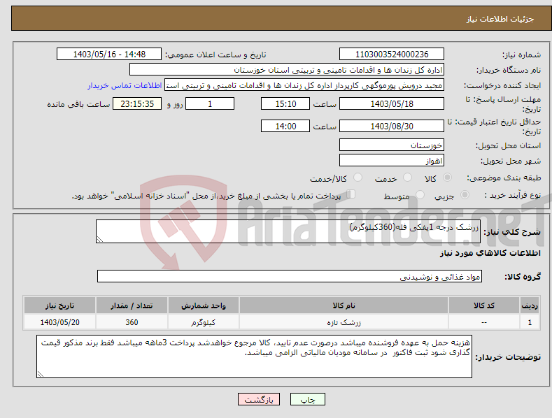 تصویر کوچک آگهی نیاز انتخاب تامین کننده-زرشک درجه 1پفکی فله(360کیلوگرم)