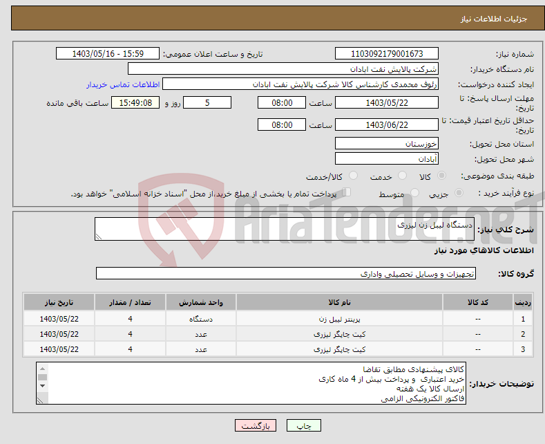 تصویر کوچک آگهی نیاز انتخاب تامین کننده-دستگاه لیبل زن لیزری