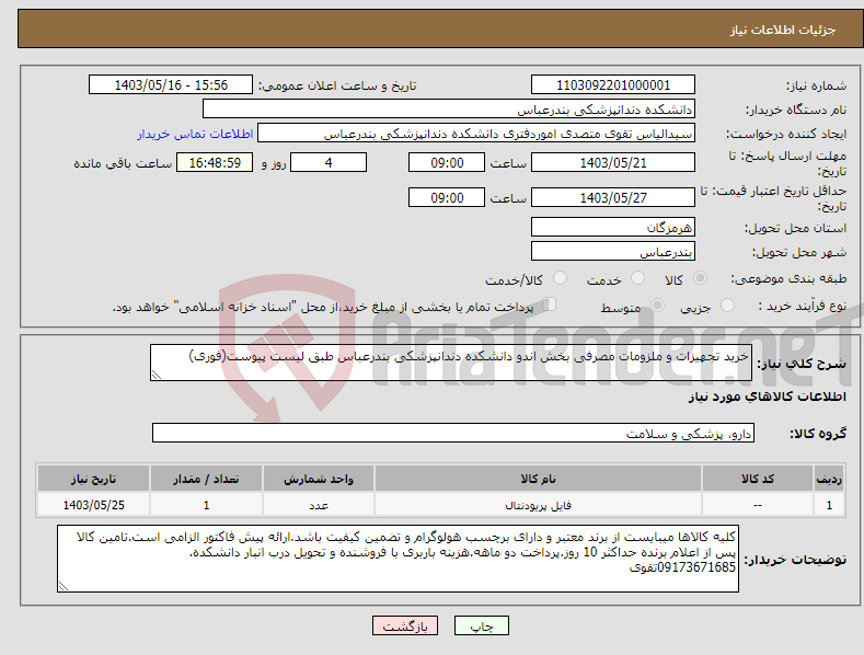 تصویر کوچک آگهی نیاز انتخاب تامین کننده-خرید تجهیزات و ملزومات مصرفی بخش اندو دانشکده دندانپزشکی بندرعباس طبق لیست پیوست(فوری)