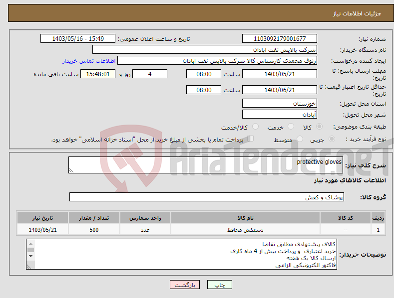 تصویر کوچک آگهی نیاز انتخاب تامین کننده-protective gloves