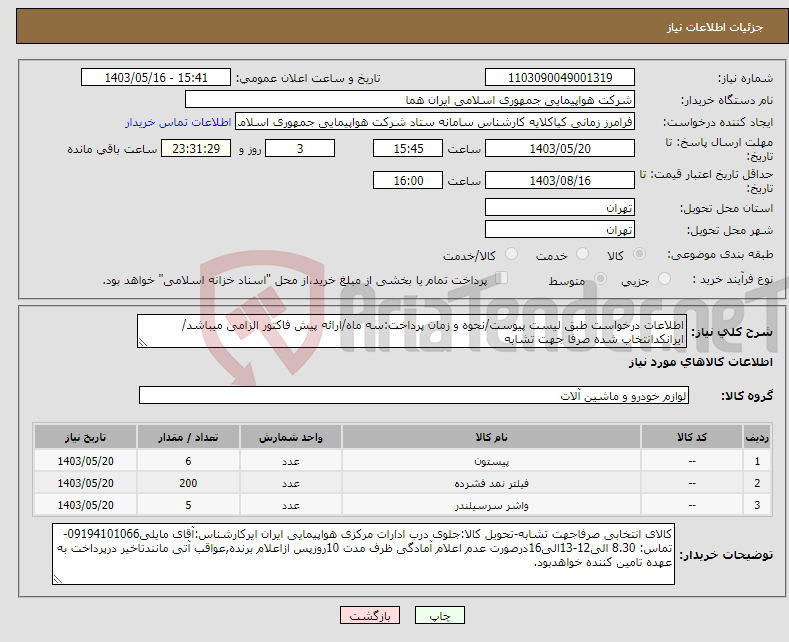 تصویر کوچک آگهی نیاز انتخاب تامین کننده-اطلاعات درخواست طبق لیست پیوست/نحوه و زمان پرداخت:سه ماه/ارائه پیش فاکتور الزامی میباشد/ایرانکدانتخاب شده صرفا جهت تشابه