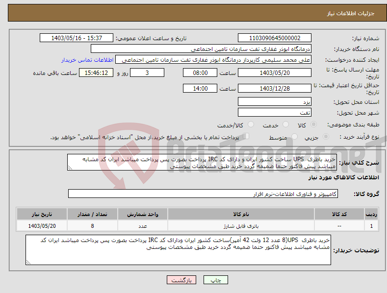 تصویر کوچک آگهی نیاز انتخاب تامین کننده-خرید باطری UPS ساخت کشور ایران و دارای کد IRC پرداخت بصورت پس پرداخت میباشد ایران کد مشابه میباشد پیش فاکتور حتما ضمیمه گردد خرید طبق مشخصات پیوستی