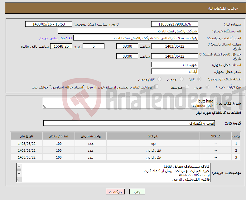 تصویر کوچک آگهی نیاز انتخاب تامین کننده-butt hing cylinder lock