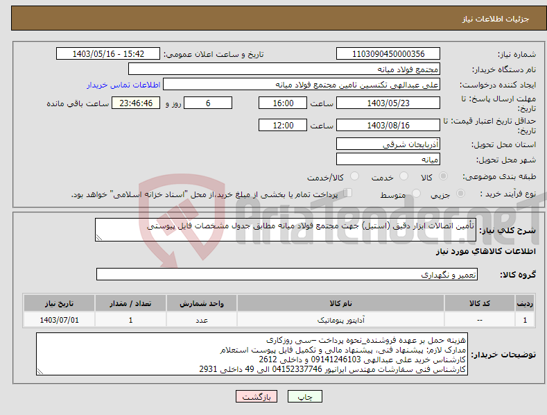 تصویر کوچک آگهی نیاز انتخاب تامین کننده-تأمین اتصالات ابزار دقیق (استیل) جهت مجتمع فولاد میانه مطابق جدول مشخصات فایل پیوستی