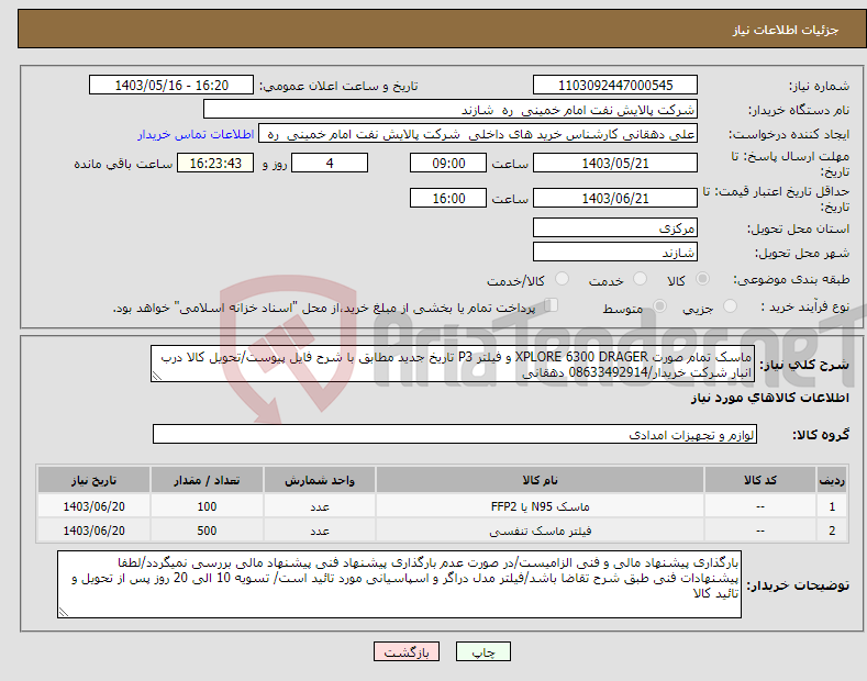 تصویر کوچک آگهی نیاز انتخاب تامین کننده-ماسک تمام صورت XPLORE 6300 DRAGER و فیلتر P3 تاریخ جدید مطابق با شرح فایل پیوست/تحویل کالا درب انبار شرکت خریدار/08633492914 دهقانی