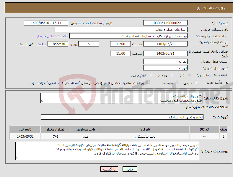 تصویر کوچک آگهی نیاز انتخاب تامین کننده-کفی پالت پلاستیکی طبق مشخصات فنی پیوست