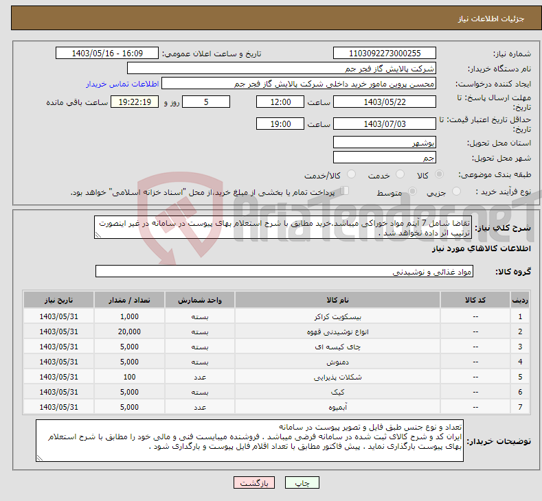 تصویر کوچک آگهی نیاز انتخاب تامین کننده-تقاضا شامل 7 آیتم مواد خوراکی میباشد.خرید مطابق با شرح استعلام بهای پیوست در سامانه در غیر اینصورت ترتیب اثر داده نخواهد شد . 