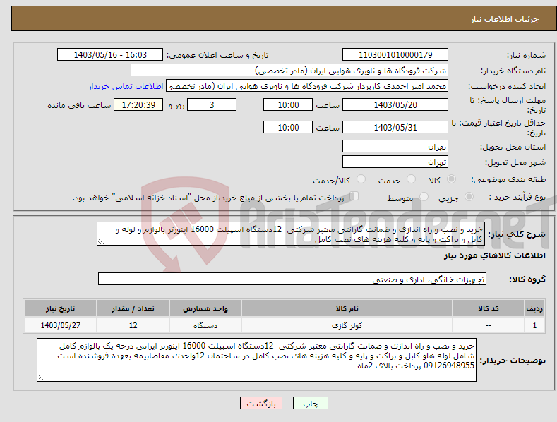 تصویر کوچک آگهی نیاز انتخاب تامین کننده-خرید و نصب و راه اندازی و ضمانت گارانتی معتبر شرکتی 12دستگاه اسپیلت 16000 اینورتر بالوازم و لوله و کابل و براکت و پایه و کلیه هزینه های نصب کامل