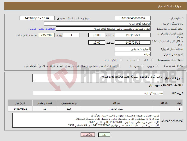 تصویر کوچک آگهی نیاز انتخاب تامین کننده-تأمین کابل ترموکوپل تیپ K جهت مجتمع فولاد میانه