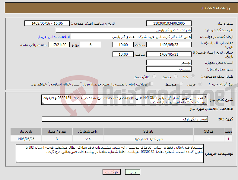 تصویر کوچک آگهی نیاز انتخاب تامین کننده-3 عدد شیر توپی فشار قوی با برند HYLOK طبق اطلاعات و مشخصات درج شده در تقاضای 0330131 و فایلهای پیوست. کالای اصلی مورد نیاز است.