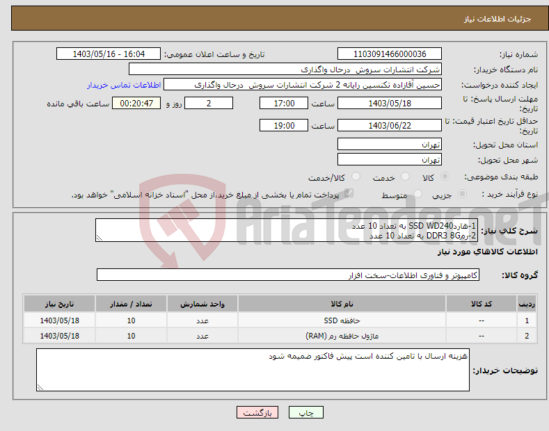 تصویر کوچک آگهی نیاز انتخاب تامین کننده-1-هاردSSD WD240 به تعداد 10 عدد 2-رمDDR3 8G به تعداد 10 عدد