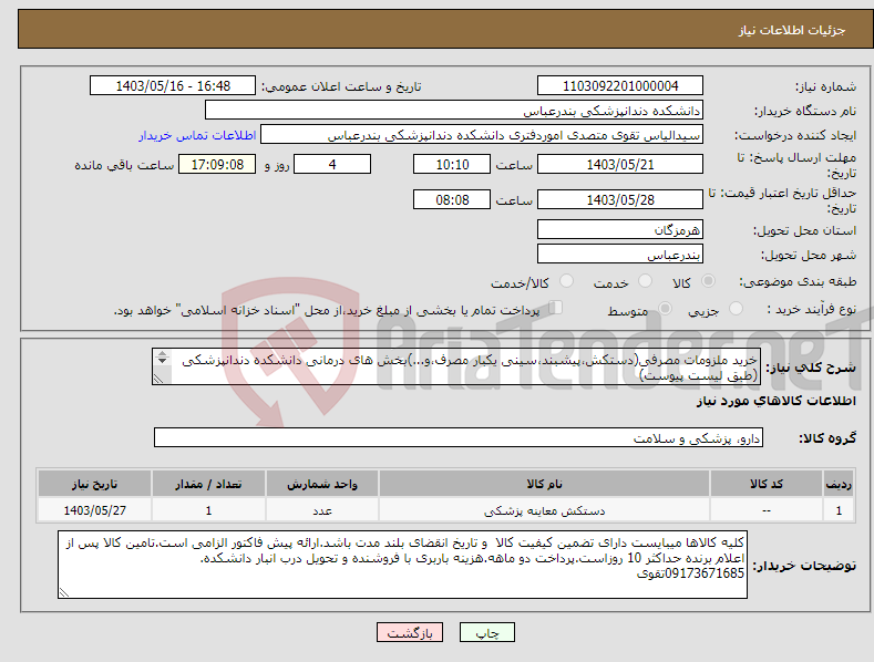 تصویر کوچک آگهی نیاز انتخاب تامین کننده-خرید ملزومات مصرفی(دستکش،پیشبند،سینی یکبار مصرف،و...)بخش های درمانی دانشکده دندانپزشکی (طبق لیست پیوست) 