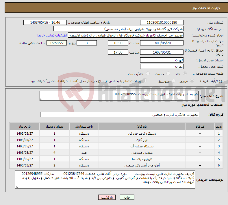 تصویر کوچک آگهی نیاز انتخاب تامین کننده-6ردیف تجهیزات اداری طبق لیست پیوست -09126948955