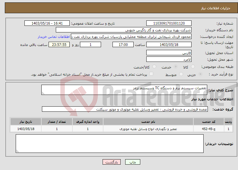 تصویر کوچک آگهی نیاز انتخاب تامین کننده-تعمیرات سیستم برم و دستگاه TC وسیستم ترمز 