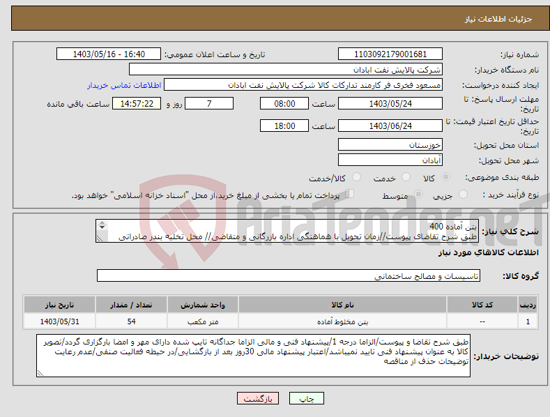 تصویر کوچک آگهی نیاز انتخاب تامین کننده-بتن آماده 400 طبق شرح تقاضای پیوست//زمان تحویل با هماهنگی اداره بازرگانی و متقاضی// محل تخلیه بندر صادراتی ماهشهر//هزینه حمل بعهده فروشنده