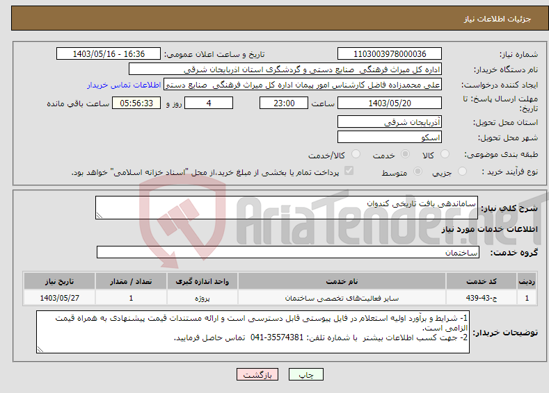تصویر کوچک آگهی نیاز انتخاب تامین کننده-ساماندهی بافت تاریخی کندوان