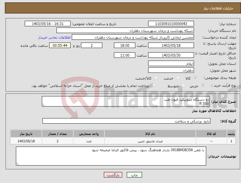 تصویر کوچک آگهی نیاز انتخاب تامین کننده-دو دستگاه سونیکید فنون طب ft 500