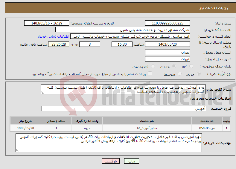 تصویر کوچک آگهی نیاز انتخاب تامین کننده-دوره آموزشی پدافند غیر عامل با محوریت فناوری اطلاعات و ارتباطات برای 50نفر (طبق لیست پیوست) کلیه کسورات قانونی برعهده برنده استعلام میباشد