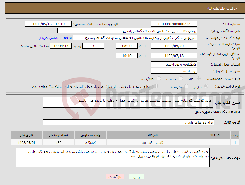 تصویر کوچک آگهی نیاز انتخاب تامین کننده-خرید گوشت گوساله طبق لیست پیوست.هزینه بارگیری حمل و تخلیه با برنده می باشد