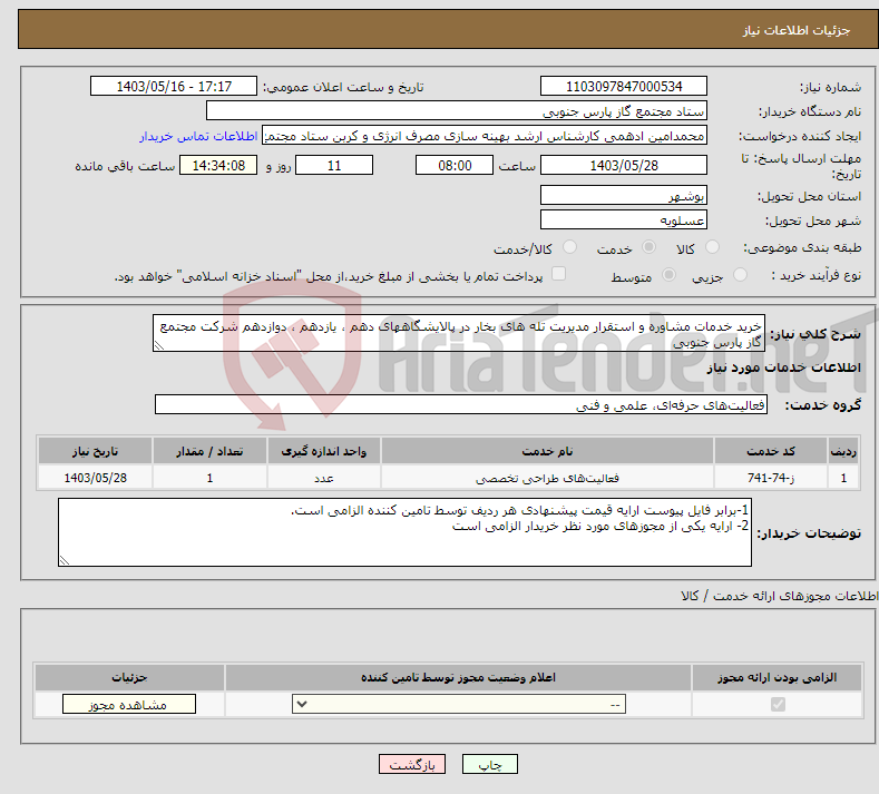 تصویر کوچک آگهی نیاز انتخاب تامین کننده-خرید خدمات مشاوره و استقرار مدیریت تله های بخار در پالایشگاههای دهم ، یازدهم ، دوازدهم شرکت مجتمع گاز پارس جنوبی