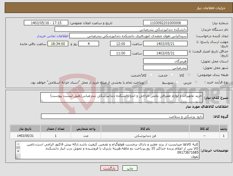 تصویر کوچک آگهی نیاز انتخاب تامین کننده-خرید تجهیزات و لوازم مصرفی بخش جراحی و اندو دانشکده دندانپزشکی بندرعباس(طبق لیست پیوست)