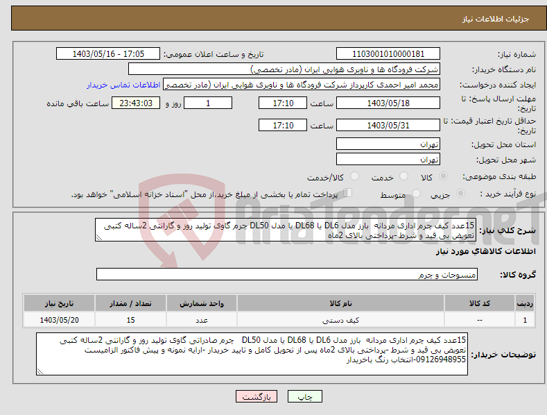تصویر کوچک آگهی نیاز انتخاب تامین کننده-15عدد کیف چرم اداری مردانه بارز مدل DL6 یا DL68 یا مدل DL50 چرم گاوی تولید روز و گارانتی 2ساله کتبی تعویض بی قید و شرط -پرداختی بالای 2ماه 