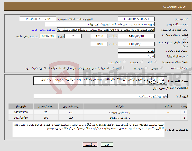 تصویر کوچک آگهی نیاز انتخاب تامین کننده-جوراب آنتی آمبولی لارج و ایکس لارج بالای زانو AG- با پوشش ژله ای جهت سرنخوردن جوراب -دارای لیبل اصالت و کد IRC 