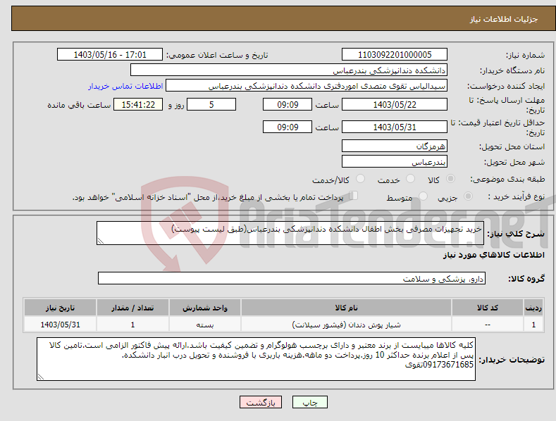 تصویر کوچک آگهی نیاز انتخاب تامین کننده-خرید تجهیزات مصرفی بخش اطفال دانشکده دندانپزشکی بندرعباس(طبق لیست پیوست)