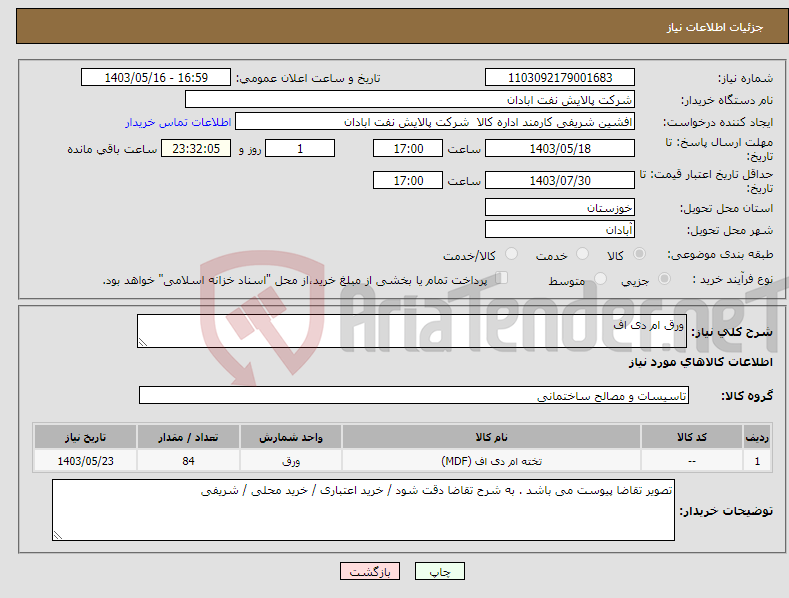 تصویر کوچک آگهی نیاز انتخاب تامین کننده-ورق ام دی اف 