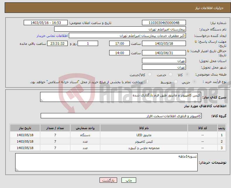 تصویر کوچک آگهی نیاز انتخاب تامین کننده-کیس کامپیوتر و مانیتور طبق فرم بارگذاری شده