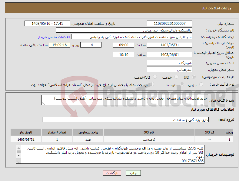 تصویر کوچک آگهی نیاز انتخاب تامین کننده-خرید تجهیزات و مواد مصرفی بخش پریو و ترمیم دانشکده دندانپزشکی بندرعباس (طبق لیست پیوست) 