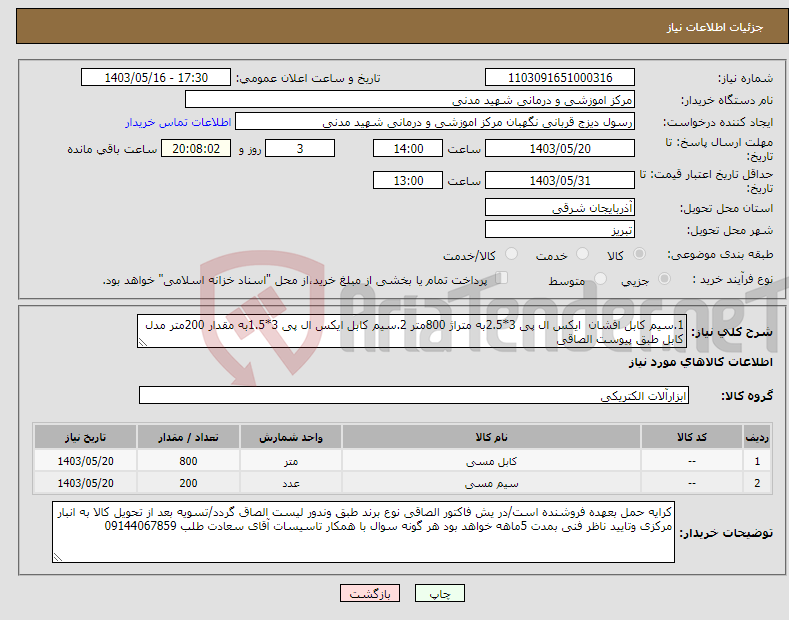 تصویر کوچک آگهی نیاز انتخاب تامین کننده-1.سیم کابل افشان ایکس ال پی 3*2.5به متراژ 800متر 2.سیم کابل ایکس ال پی 3*1.5به مقدار 200متر مدل کابل طبق پیوست الصاقی