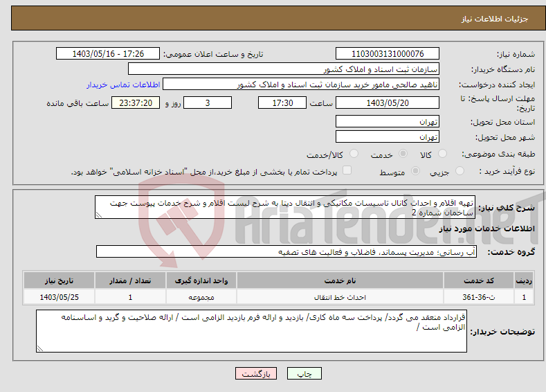 تصویر کوچک آگهی نیاز انتخاب تامین کننده-تهیه اقلام و احداث کانال تاسیسات مکانیکی و انتقال دیتا به شرح لیست اقلام و شرح خدمات پیوست جهت ساخمان شماره 2