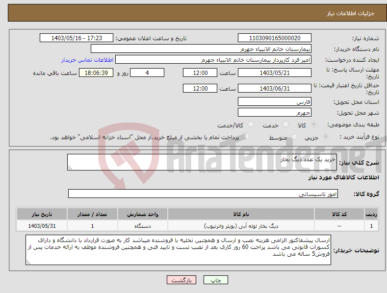 تصویر کوچک آگهی نیاز انتخاب تامین کننده-خرید یک عدد دیگ بخار 