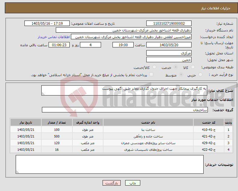 تصویر کوچک آگهی نیاز انتخاب تامین کننده-به کارگیری پیمانکار جهت اجرای جدول گذاری معابر طبق اگهی پیوست