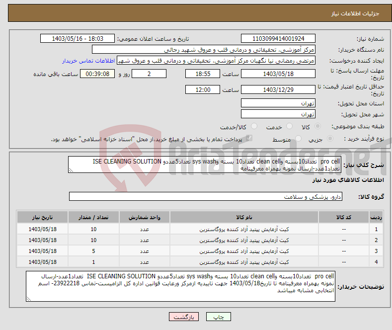 تصویر کوچک آگهی نیاز انتخاب تامین کننده-pro cell تعداد10بسته وclean cell تعداد10 بسته وsys wash تعداد5عددو ISE CLEANING SOLUTION تعداد1عدد-ارسال نمونه بهمراه معرفینامه 