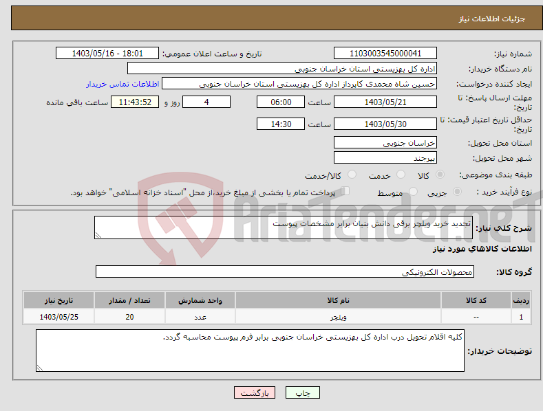 تصویر کوچک آگهی نیاز انتخاب تامین کننده-تجدید خرید ویلچر برقی دانش بنیان برابر مشخصات پیوست
