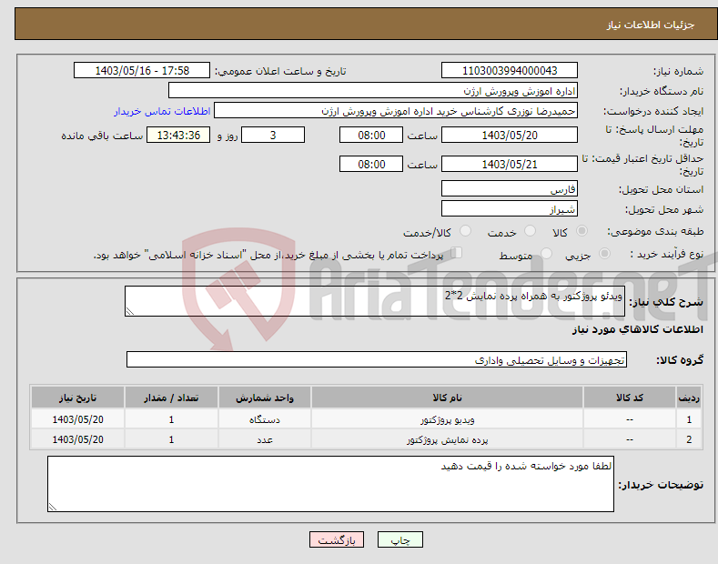 تصویر کوچک آگهی نیاز انتخاب تامین کننده-ویدئو پروژکتور به همراه پرده نمایش 2*2 