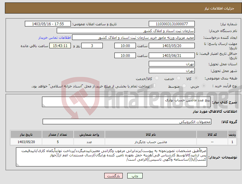 تصویر کوچک آگهی نیاز انتخاب تامین کننده-پنج عدد ماشین حساب نواری 