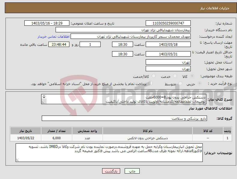 تصویر کوچک آگهی نیاز انتخاب تامین کننده-دستکش جراحی بدون پودر8=6000جفت توضیحات لطفامطالعه/کدمشابه/اولویت باکالای تولید داخلی/باکیفیت درصورت عدم کیفیت مرجوع 