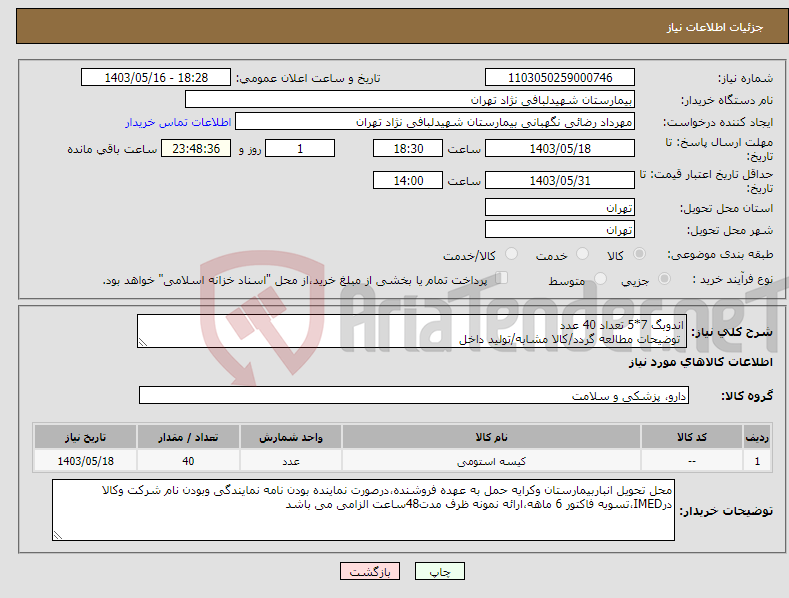 تصویر کوچک آگهی نیاز انتخاب تامین کننده-اندوبگ 7*5 تعداد 40 عدد توضیحات مطالعه گردد/کالا مشابه/تولید داخل