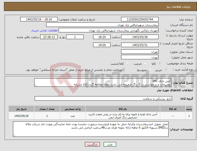 تصویر کوچک آگهی نیاز انتخاب تامین کننده-آنتی بادی IHC توضیحات و درخواست در 2 برگ ضمیمه می باشد لطفا مطالعه گردد/کالا مشابه