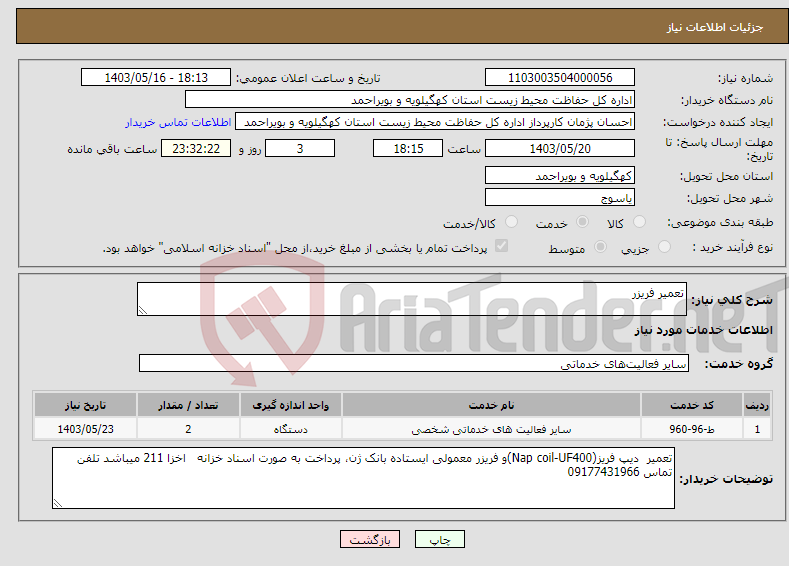 تصویر کوچک آگهی نیاز انتخاب تامین کننده-تعمیر فریزر