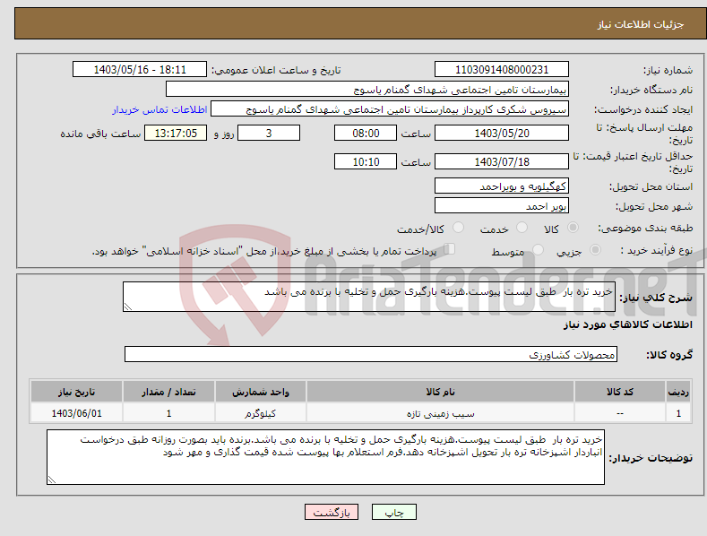 تصویر کوچک آگهی نیاز انتخاب تامین کننده-خرید تره بار طبق لیست پیوست.هزینه بارگیری حمل و تخلیه با برنده می باشد