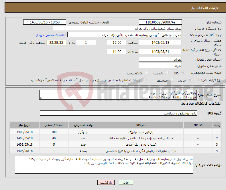 تصویر کوچک آگهی نیاز انتخاب تامین کننده-پارافین/فرمالین/کیت زیل نلسون توضیحات مطالعه گردد/کالا مشابه